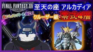 【FF14】アルカディアクルーザー級 零式４層　集いしメンバーと共にのんびりまったりと！