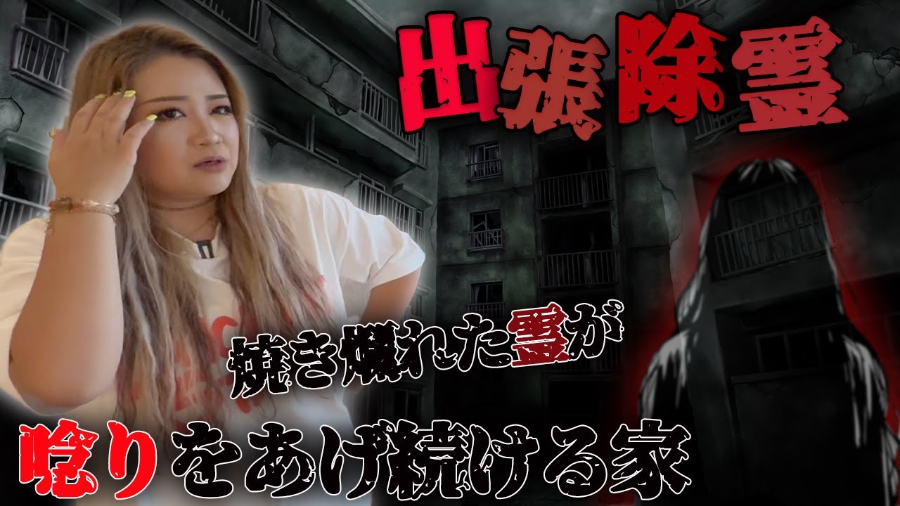 【出張除霊】地下から焼け爛れた霊が唸りをあげ続ける家【ギャル霊媒師】
