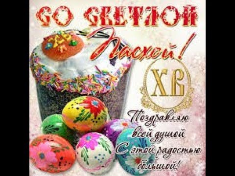 поздравление с католической пасхой :)