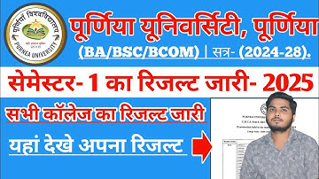 Purnea University Semester 1 ka result Kaise dekhe 2025 | Purnea University BA 1st Semester Results