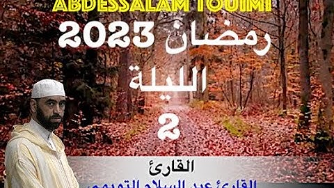 القارئ عبد السلام التويمي صلاة التراويح رمضان الليلة  2