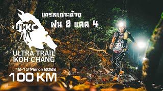 Ultra-Trail Unseen Koh Chang : UTKC2022  Distance 100 Km (ฝน 8 แดด 4  เกาะช้าง 100) 12-13 มี.ค.65