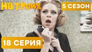 На троих - 5 СЕЗОН - 18 серия | ЮМОР ICTV