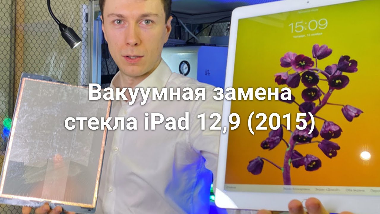Вакуумная замена стекла (тачскрина) iPad 12,9 (2015) A1584, A1652 в YMJ 13 