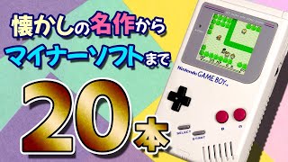 超懐かしい！買ってたゲームボーイソフトがたくさん溜まったので一気にご紹介！ちょっとだけプレミアソフトもあるよ