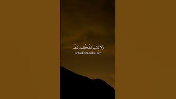 قرآن كريم - تلاوة من سورة [الحجرات: ١٢] - ياسر الدوسري