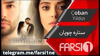 سریال ستاره چوپان دوبله فارسی | Serial Setare Choopan - Duble Farsi