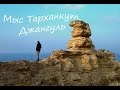 Тарханкут. Крым