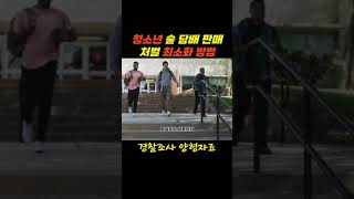 청소년보호법 위반 미성년자 술판매 편의점 청소년 담배판매 처벌 불송치 무혐의 기소유예 불입건?