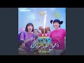 أجمل عيد ميلاد أجمل عيد ميلاد