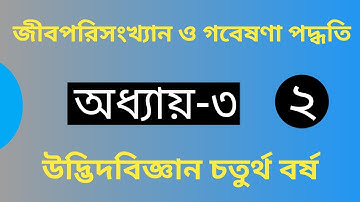 গড় মধ্যমা ও প্রচুরক নির্ণয় || জীবপরিসংখ্যান ও গবেষণা পদ্ধতি || উদ্ভিদবিজ্ঞান বিভাগ ৪র্থ বর্ষ