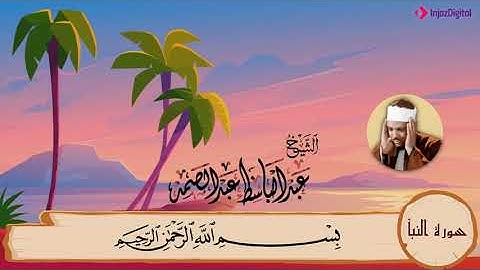 فضيلة الشيخ عبد الباسط عبد الصمد تعليم الاطفال القران الكريم سورة النبأ