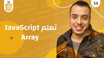 #13  كورس جافا سكريبت للمبتدئين | JavaScript Array