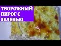 ТВОРОЖНЫЙ ПИРОГ С ЗЕЛЕНЬЮ. ВКУСНЫЙ И АРОМАТНЫЙ / CAKE with cheese and herbs