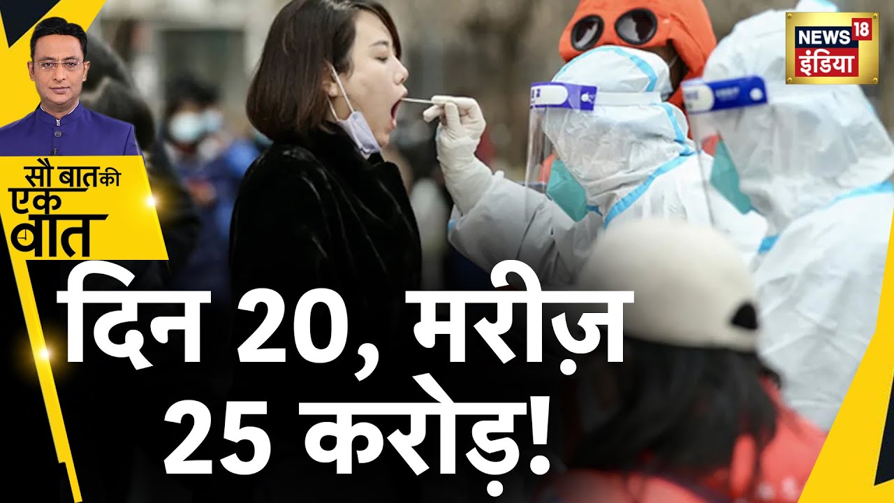 China Coronavirus: 20 दिन में 25 करोड़ कोरोना मरीज़ | Corona in China | Covid19 | Hindi News