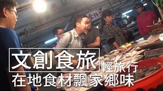 旅行找食材 手烹台灣味 | 台灣蘋果日報