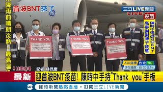 #三立最新 首批BNT疫苗93萬劑今早到貨! 德國原廠直送提早一個月抵達傳供台第二批91萬劑預計一週後啟運 張淑芬:團結的力量|記者 林昆慶|【LIVE大現場】20210902|三立新聞台