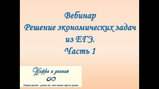 Вебинар &quot;Решение экономических задач из ЕГЭ. Часть 1&quot;