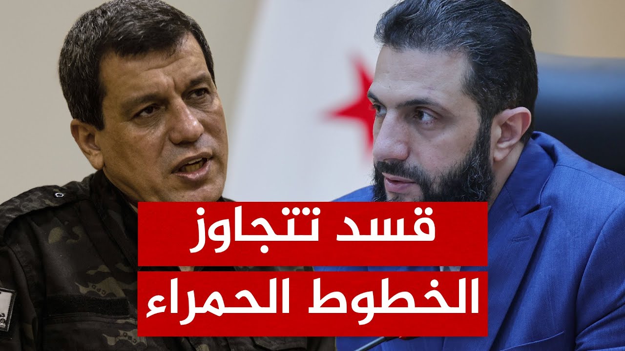 قسد تختبر خطوط دمشق الحمراء.. هل يأمر الشرع بالحسم العسكري؟