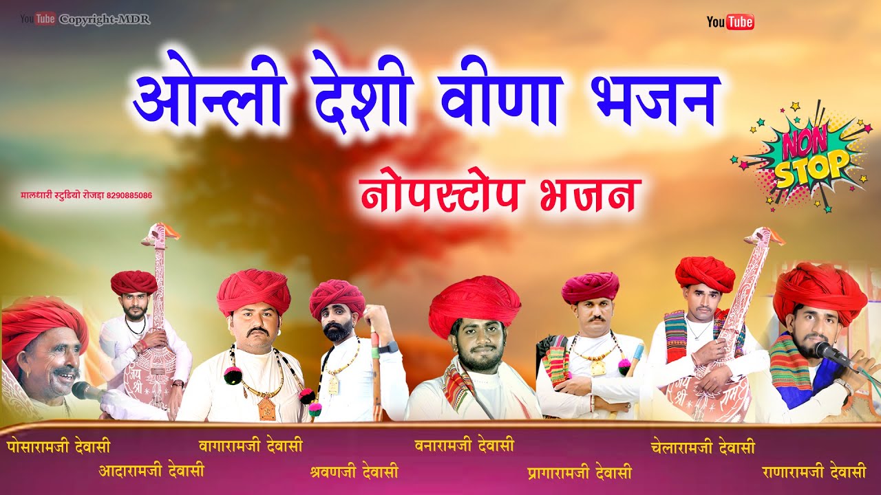 ओन्ली देशी वीणा भजन,Nonstop Bhajan देवासी देशी वीणा ग्रुप द्वारा Kalndri live Desi Veen Bhajan MDR