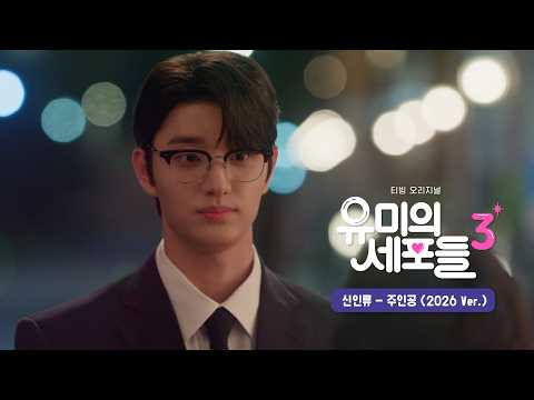 [Lyric <strong>Video</strong>] 신인류 - 주인공 (2026 Ver.) (유미의 세포들 시즌3 OST <strong>Part</strong> 2)｜리릭비디오｜Stone Music Playlist