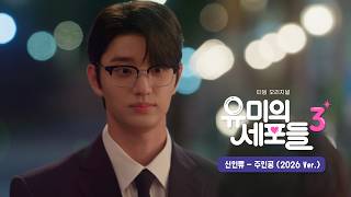 [Lyric Video] 신인류 - 주인공 (2026 Ver.) (유미의 세포들 시즌3 OST Part 2)｜리릭비디오｜Stone Music Playlist