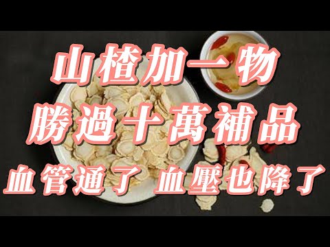 老了最怕血管堵塞，山楂加它一起煮水喝，是最強［血管淨化器］，清理血管垃圾，讓你血管比嬰兒還乾淨 | 養生健康小妙招