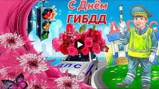 С днем ГИБДД Самое ПРИКОЛЬНОЕ поздравление сотрудникам ГАИ на праздник ГИБДД Красивая видео открытка