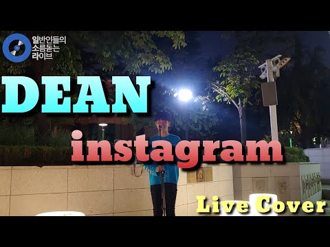일소라에 올라왔던 그 노래!  'instagram' Live cover