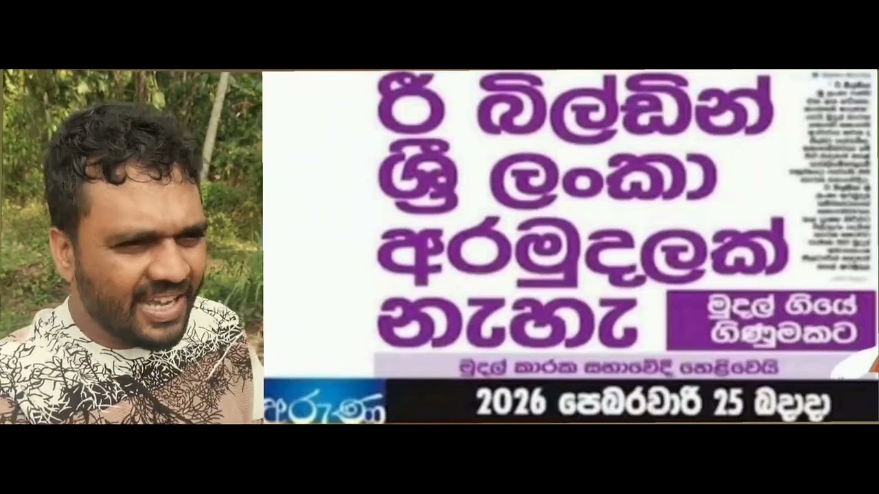 Re building srilanka අරමුදලක් නෑ🤣🤣