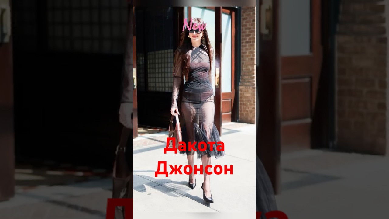 Дакота Джонсон 