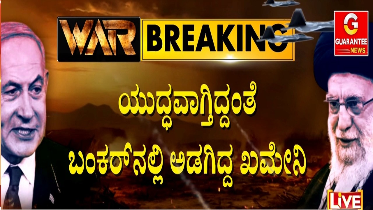 ಏರ್‌ಸ್ಟ್ರೈಕ್‌ನಲ್ಲಿ ಖಮೇನಿ ಹೊಡೆದುರುಳಿಸಿದ ಇಸ್ರೇಲ್ | Guarantee News