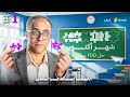 مراجعة أولى ثانوي 2026 في اللغة العربية لامتحان شهر أكتوبر وحل 100 سؤال مع الخبير أسامة عز الدين 