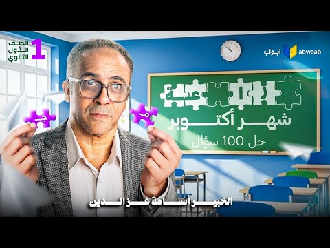 مراجعة أولى ثانوي 2026 في اللغة العربية لامتحان شهر أكتوبر وحل 100 سؤال مع الخبير أسامة عز الدين 
