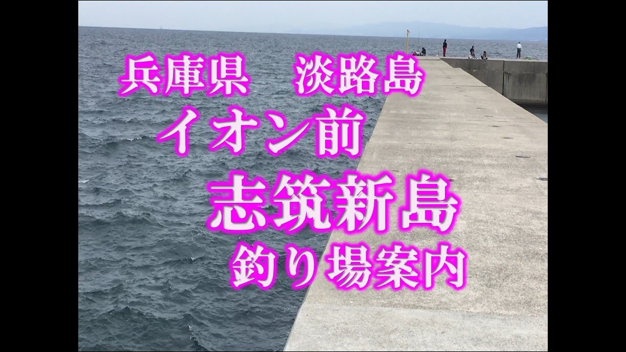 釣り場案内 兵庫県淡路島 イオンモール前人気釣場 志筑新島 タチウオ グレ 青物 チヌ メバル好調 Hyogo Awaji Shima Shizuki Niijima Fishing Point Youtube