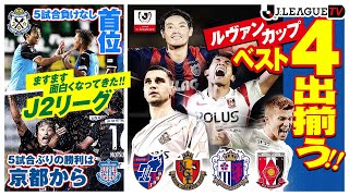 【週末のハイライト】ルヴァンカップベスト4出揃う！ますます面白くなってきたJ2！Ｊリーグをもっと好きになる情報番組「ＪリーグTV」2021年9月7日