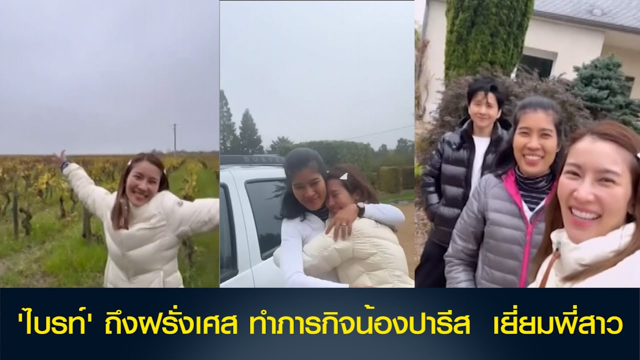 'ไบรท์' ถึงฝรั่งเศสทำภารกิจน้องปารีส  เยี่ยมพี่สาว