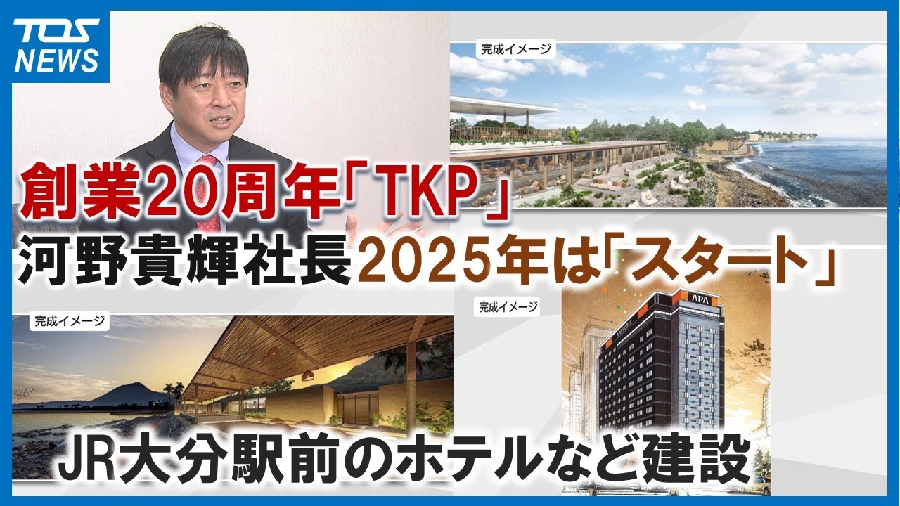 全国で貸会議室事業展開・TKP河野貴輝社長「ことしはSTARTの年」大分