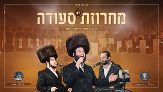 משה דוד וייסמנדל, יענקי לנדאו, מקהלת נשמה - מחרוזת סעודה 1
