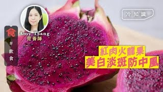 紅色食物有益 車厘茄防中風 加熱煮有更多茄紅素 紅石榴美白淡斑 一個有8茶匙糖 最多食半個 #飲食冷知識 飲食男女 Apple Daily 原刊日期:20200906