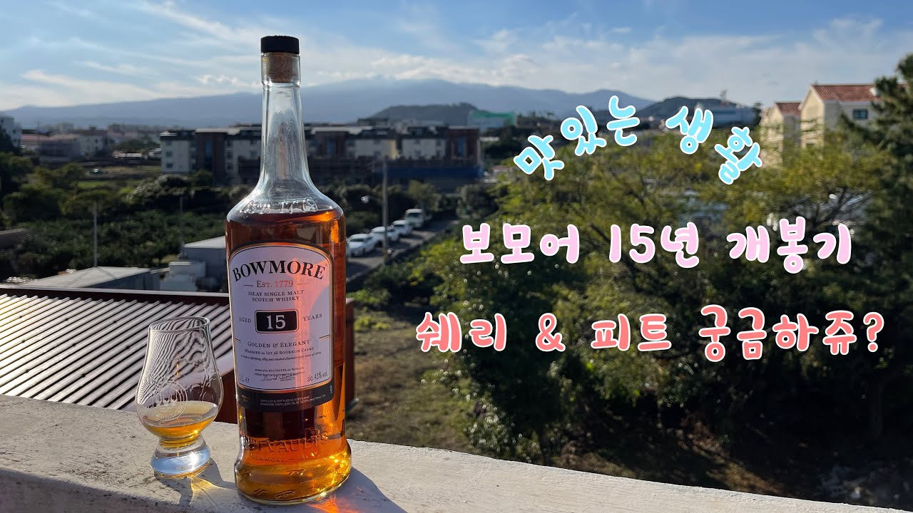 보모어15년 개봉 - 위스키 초보의 다이어리 - YouTube