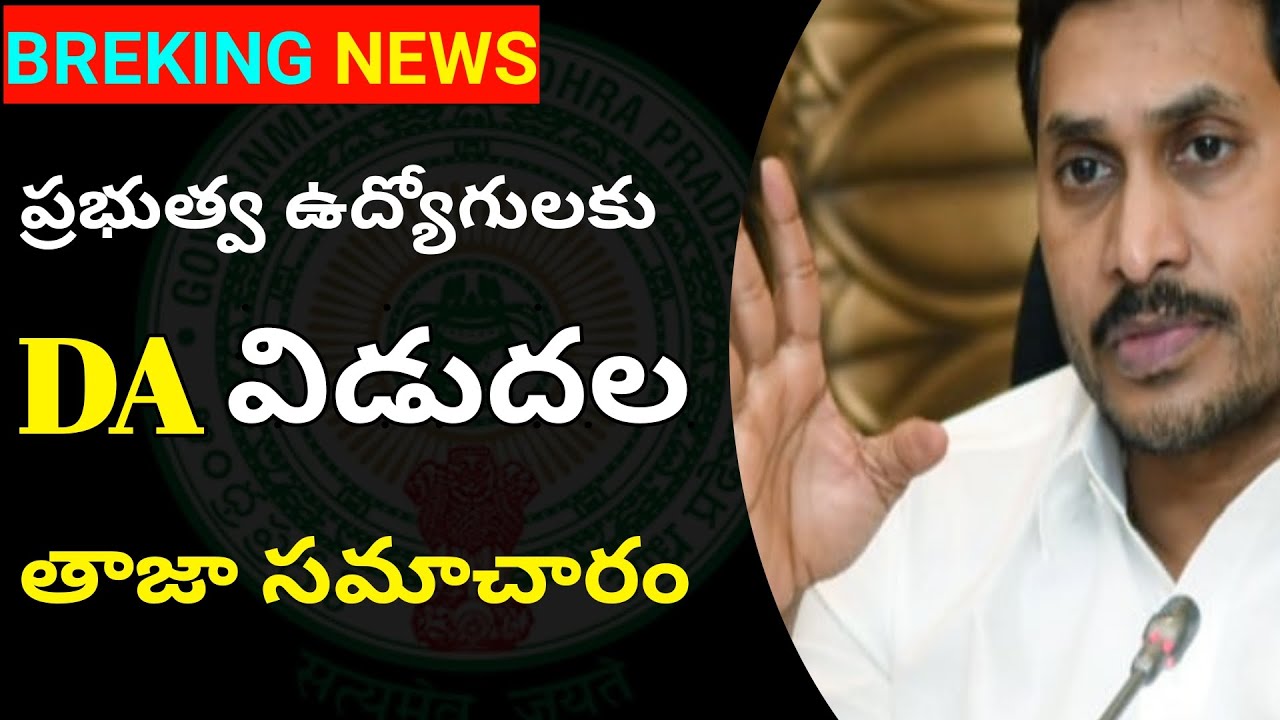 ap employees latest news||ap govt employees da latest news|| - YouTube