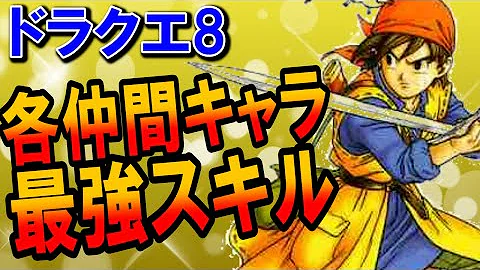 ドラクエ8 ゼシカの覚える おいろけ技 6選を解説 Mp3