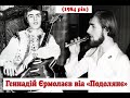 Геннадій Єрмолаєв віа “Подолянє” 1984 рік
