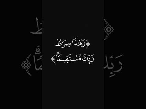 وهذا صراط ربك قرآن سورة الأنعام عبدالرحمن ريس ليد ب روا آياته راحة نفسية شاشه سوداء 