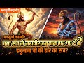 क्या सच में महाबली महावीर हनुमान को भी हारना पड़ा था #facts #hindu #story #mystery #mythology