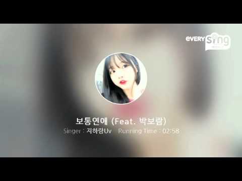 [everysing] 보통연애 (Feat. 박보람)