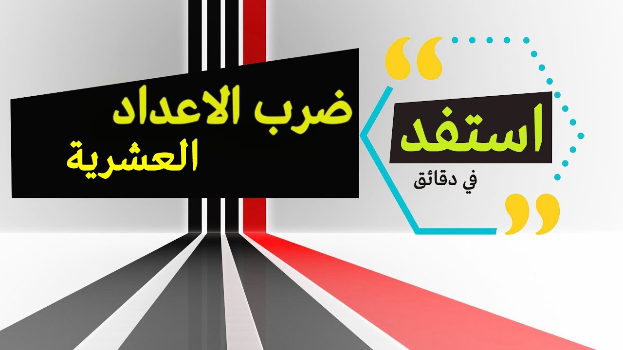 أسهل طريقة لضرب الاعداد العشرية #اساسيات