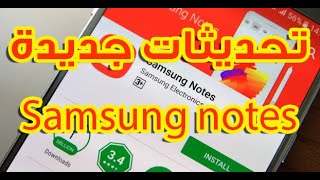 شرح التحديثات الجديدة لتطبيق samsung notes screenshot 2