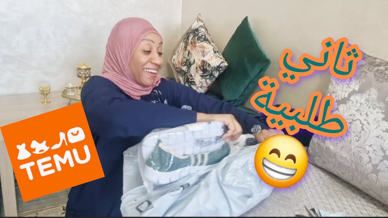 ثاني طلبية من تيمو/Temu رأيي الصريح في المنتجات وهل سأكرر التجربة أم لا🤔#المغرب#تيك_توك#اكسبلور#Temu
